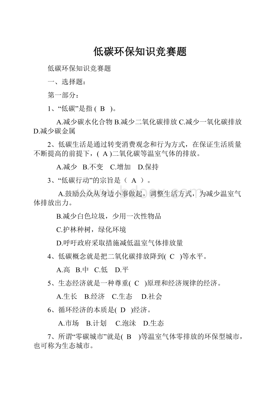 低碳环保知识竞赛题.docx_第1页