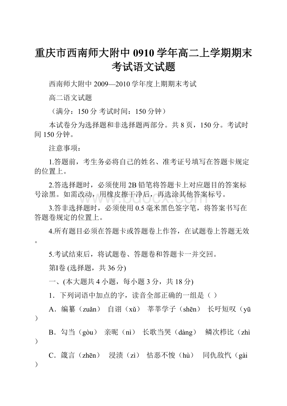 重庆市西南师大附中0910学年高二上学期期末考试语文试题.docx