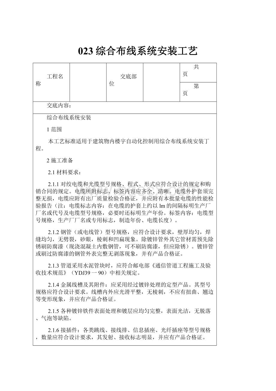 023综合布线系统安装工艺.docx