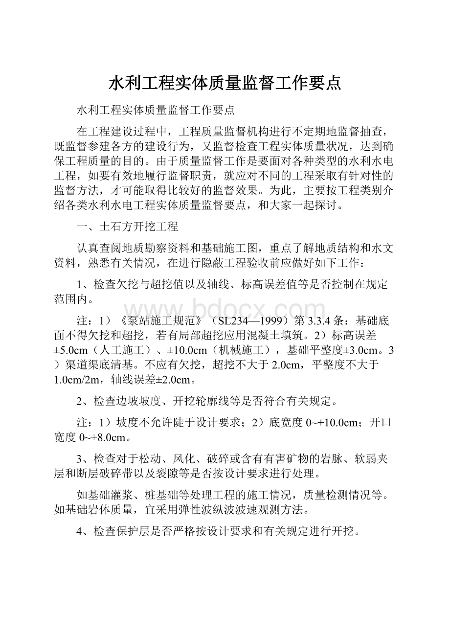 水利工程实体质量监督工作要点.docx