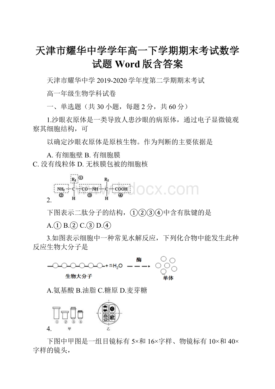 天津市耀华中学学年高一下学期期末考试数学试题 Word版含答案.docx_第1页