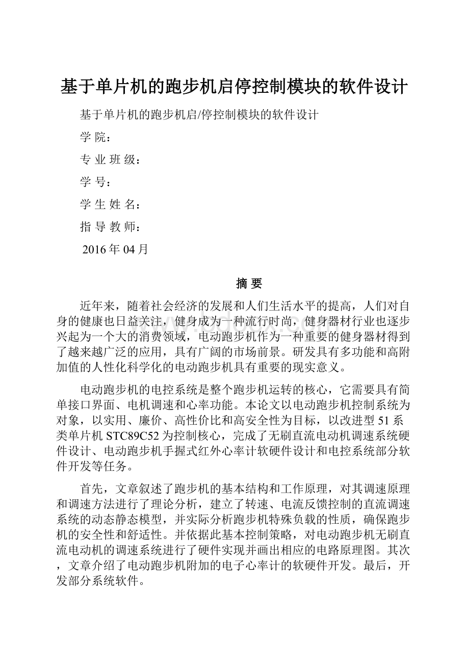 基于单片机的跑步机启停控制模块的软件设计.docx