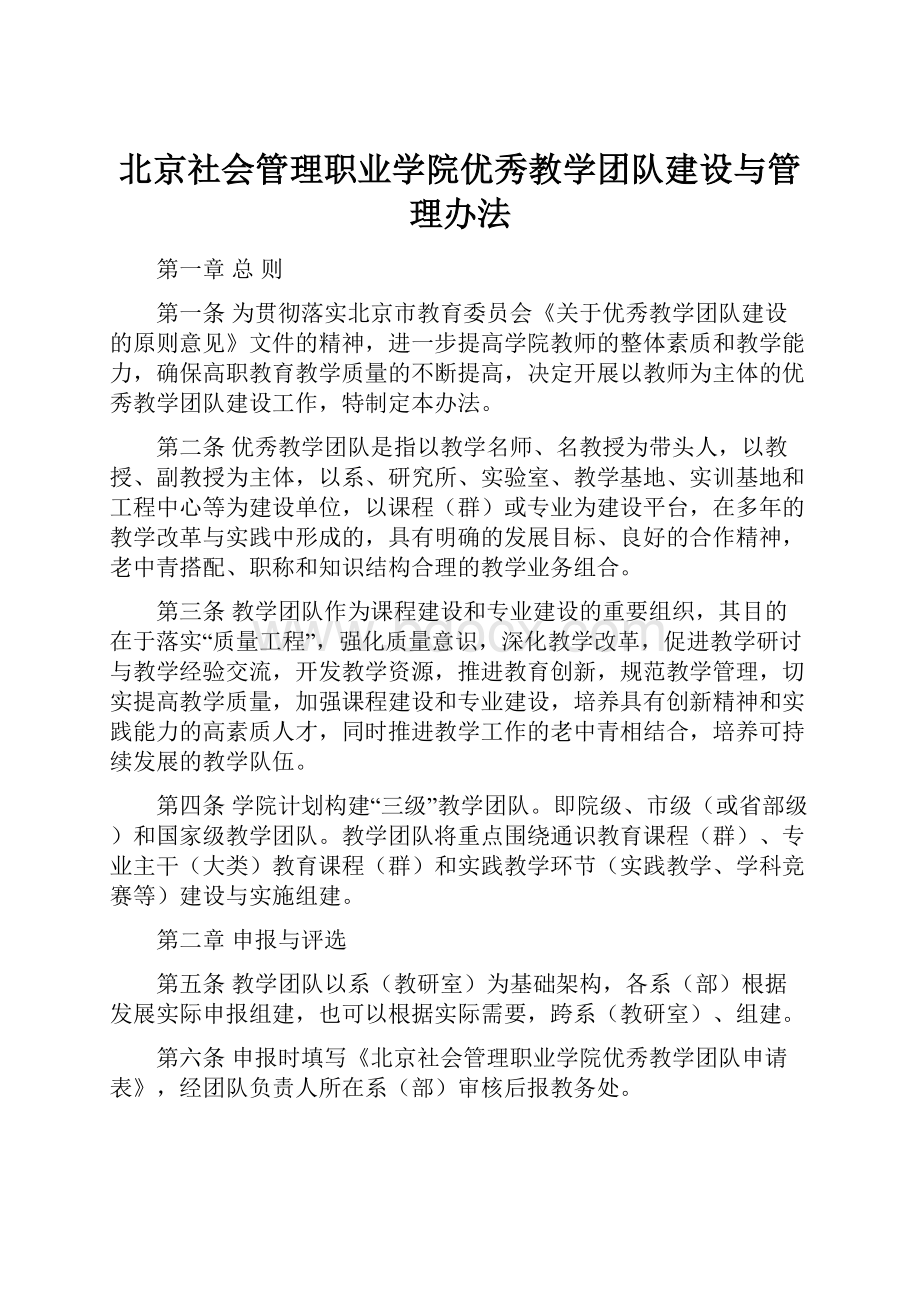 北京社会管理职业学院优秀教学团队建设与管理办法.docx_第1页