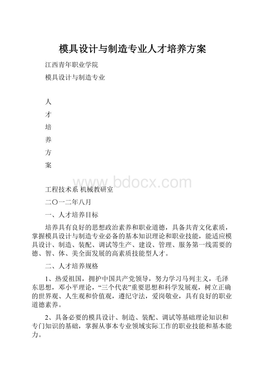 模具设计与制造专业人才培养方案.docx