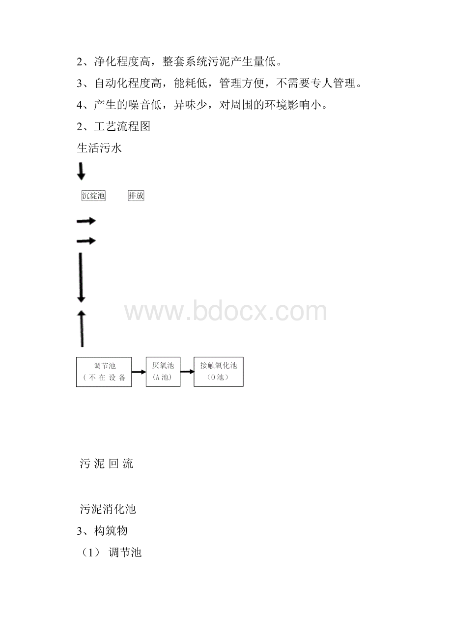 25TH一体化生活污水处理设计方案.docx_第3页