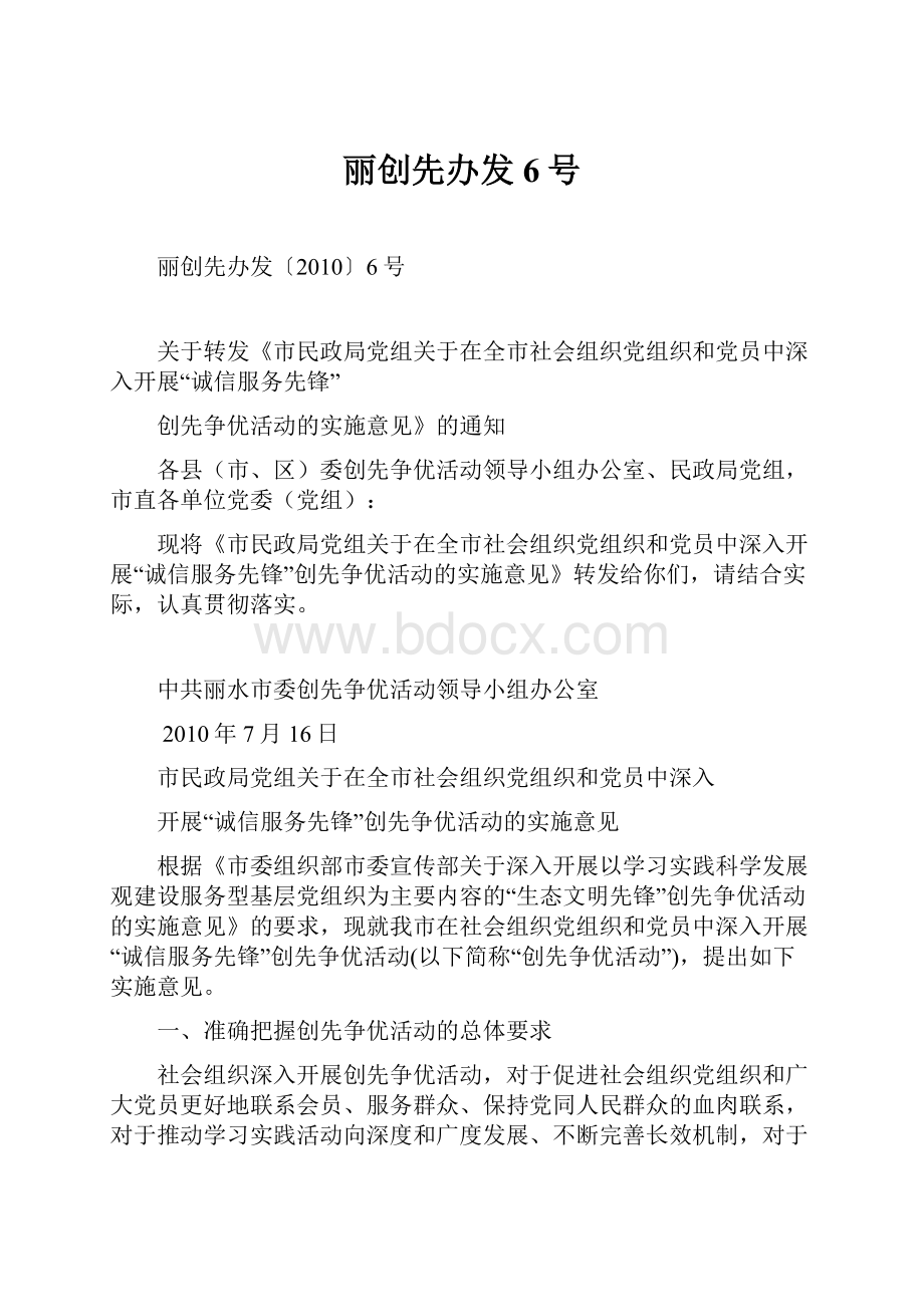 丽创先办发6号.docx_第1页