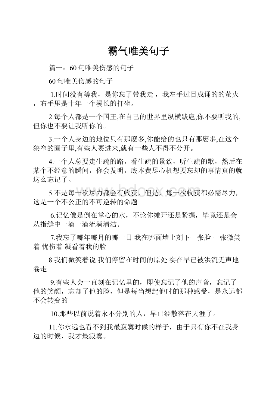 霸气唯美句子.docx_第1页