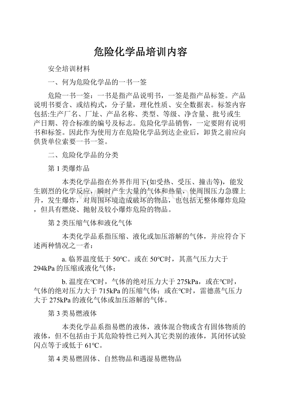 危险化学品培训内容.docx