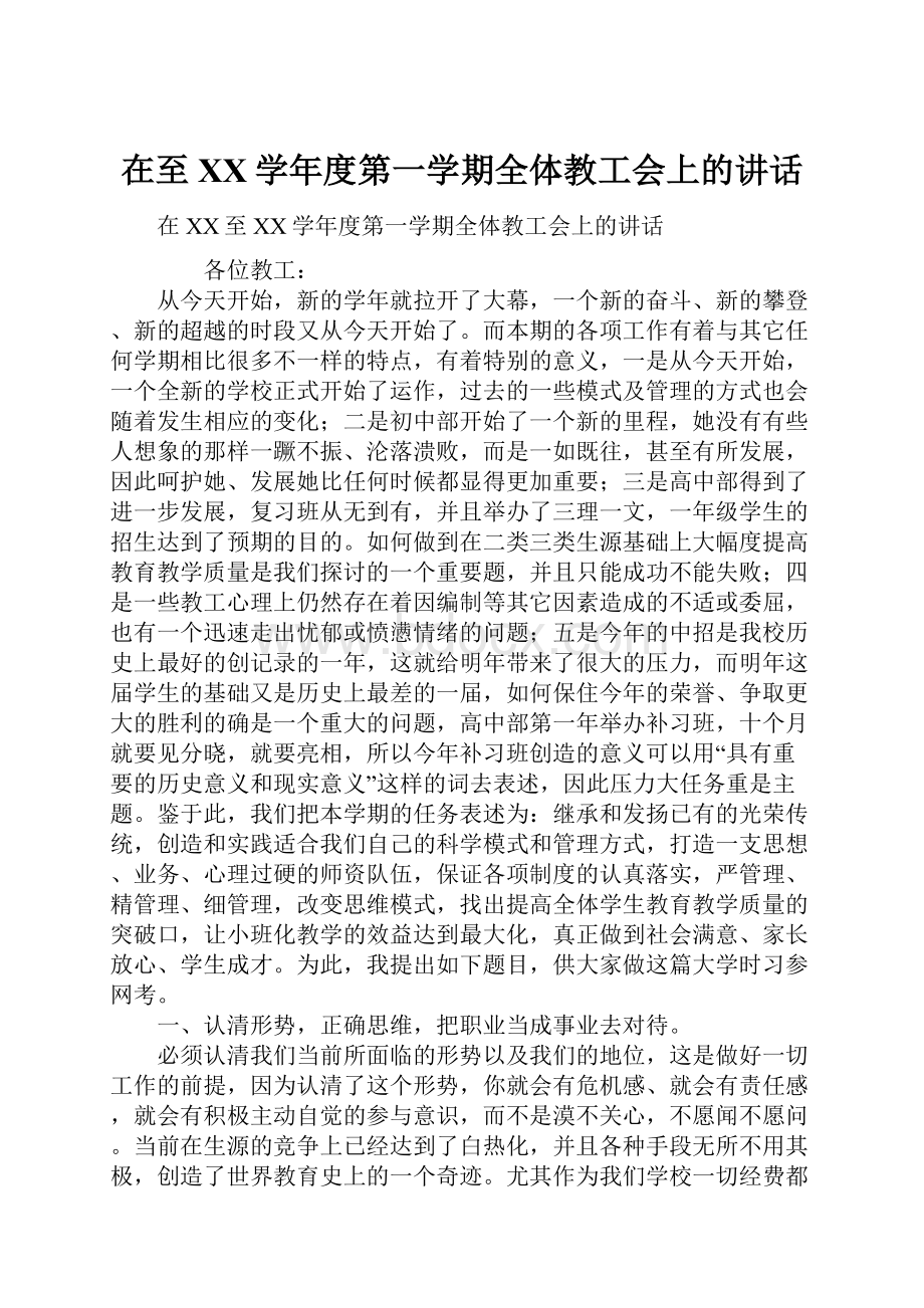 在至XX学年度第一学期全体教工会上的讲话.docx_第1页