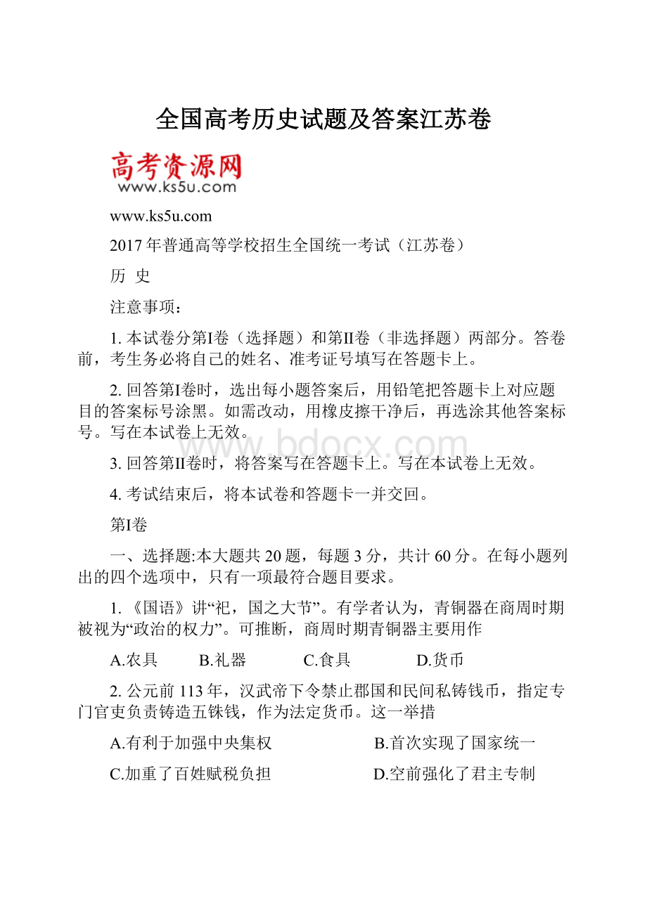 全国高考历史试题及答案江苏卷.docx_第1页