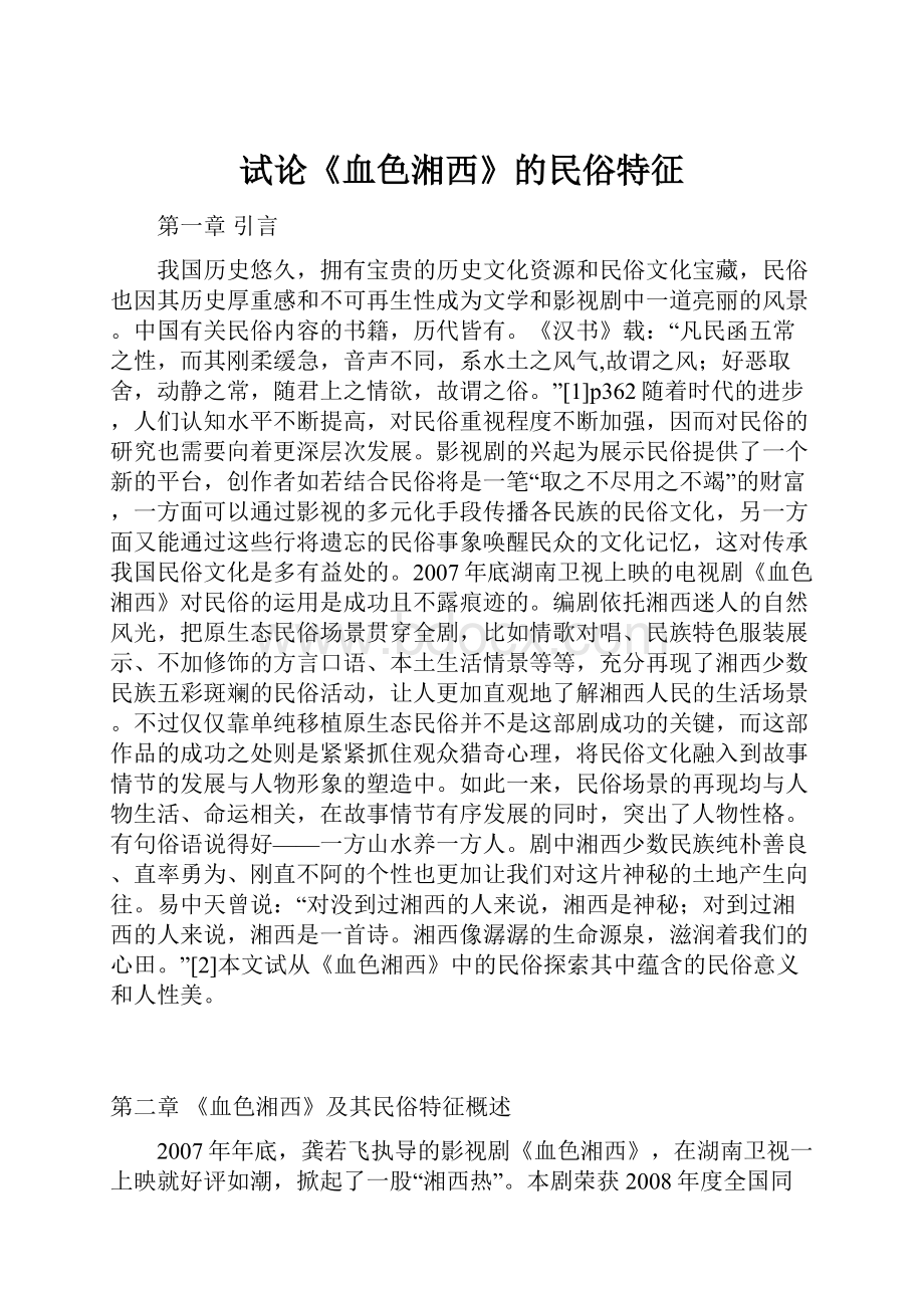 试论《血色湘西》的民俗特征.docx_第1页