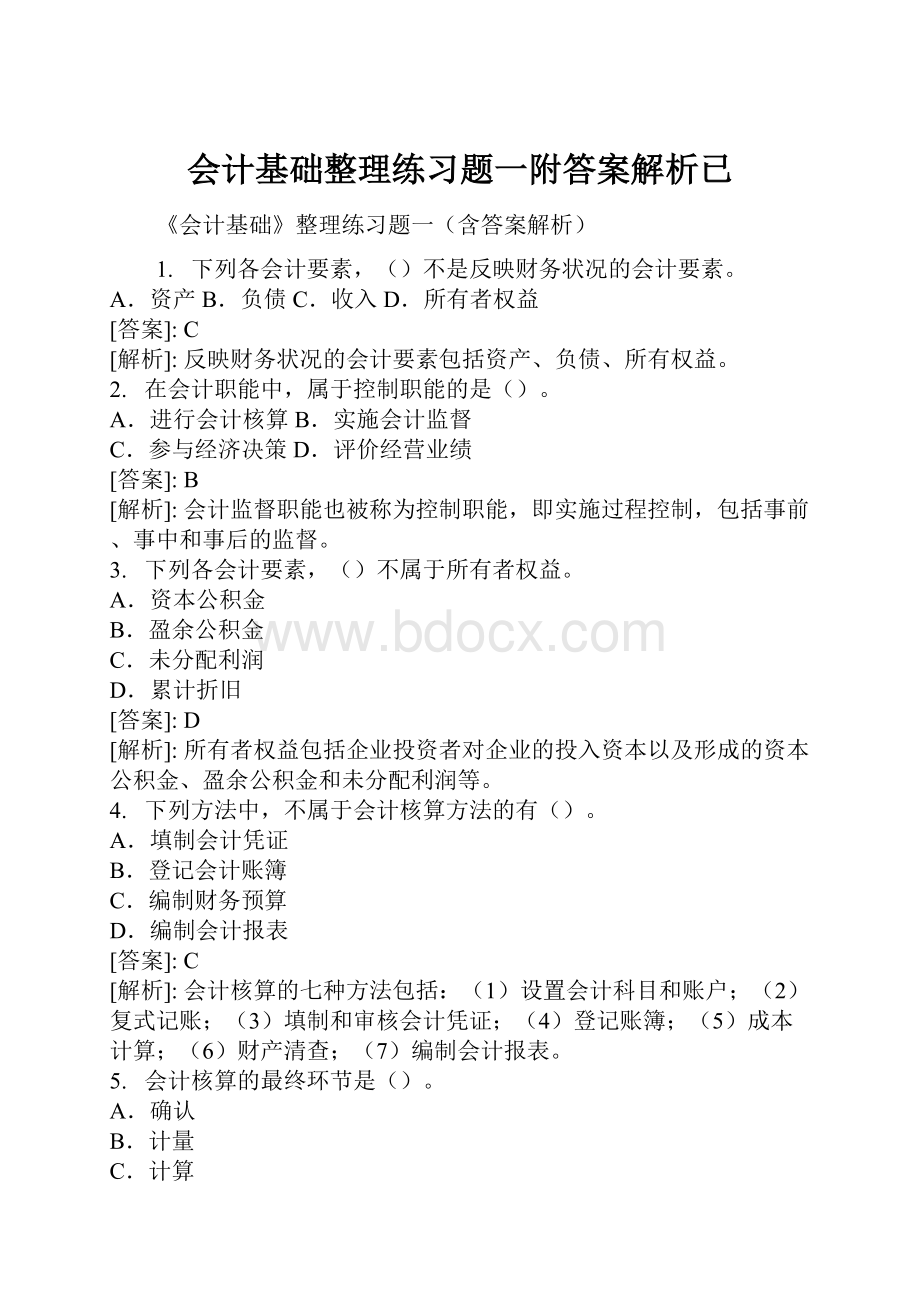 会计基础整理练习题一附答案解析已.docx_第1页