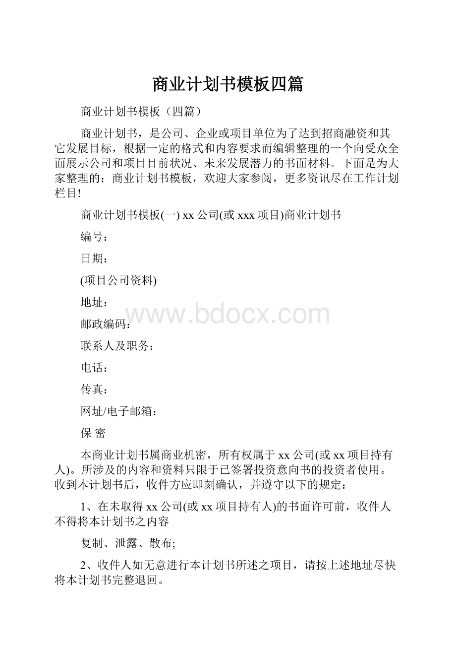 商业计划书模板四篇.docx