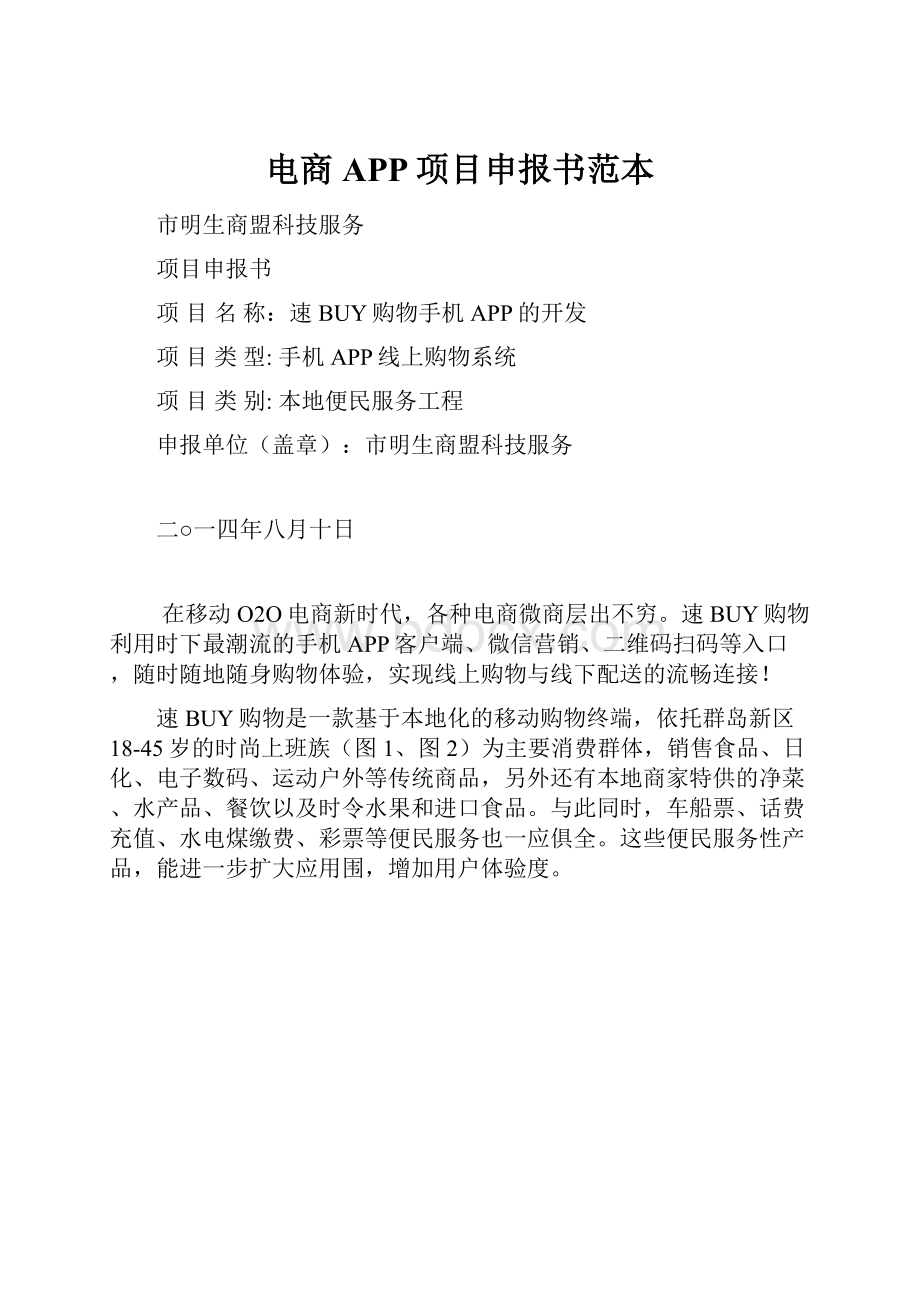 电商APP项目申报书范本.docx