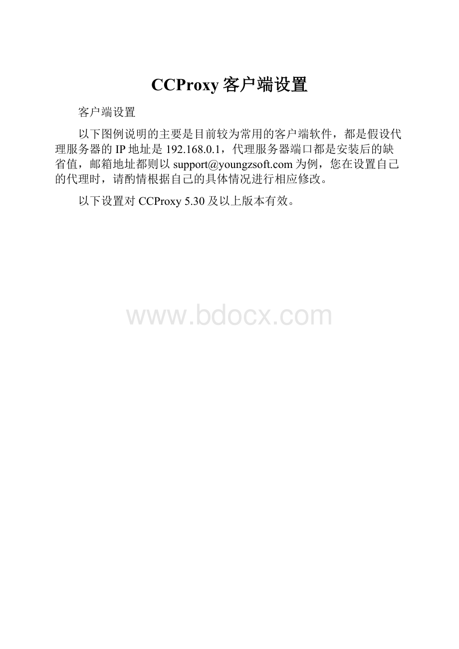 CCProxy客户端设置.docx_第1页