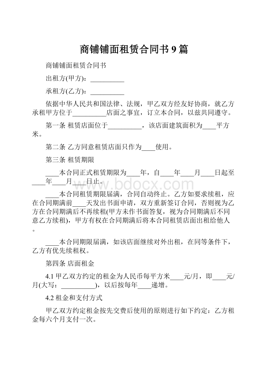 商铺铺面租赁合同书9篇.docx