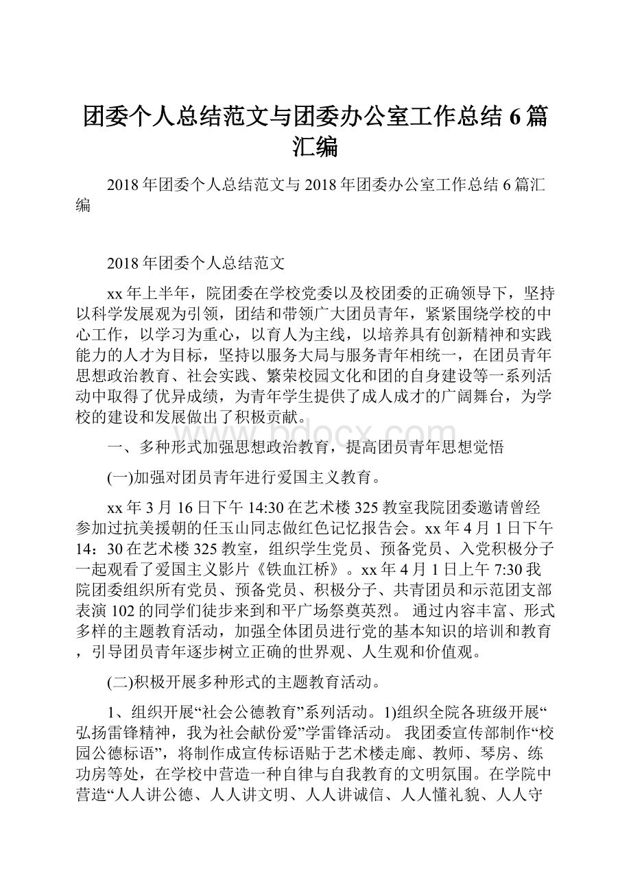 团委个人总结范文与团委办公室工作总结6篇汇编.docx