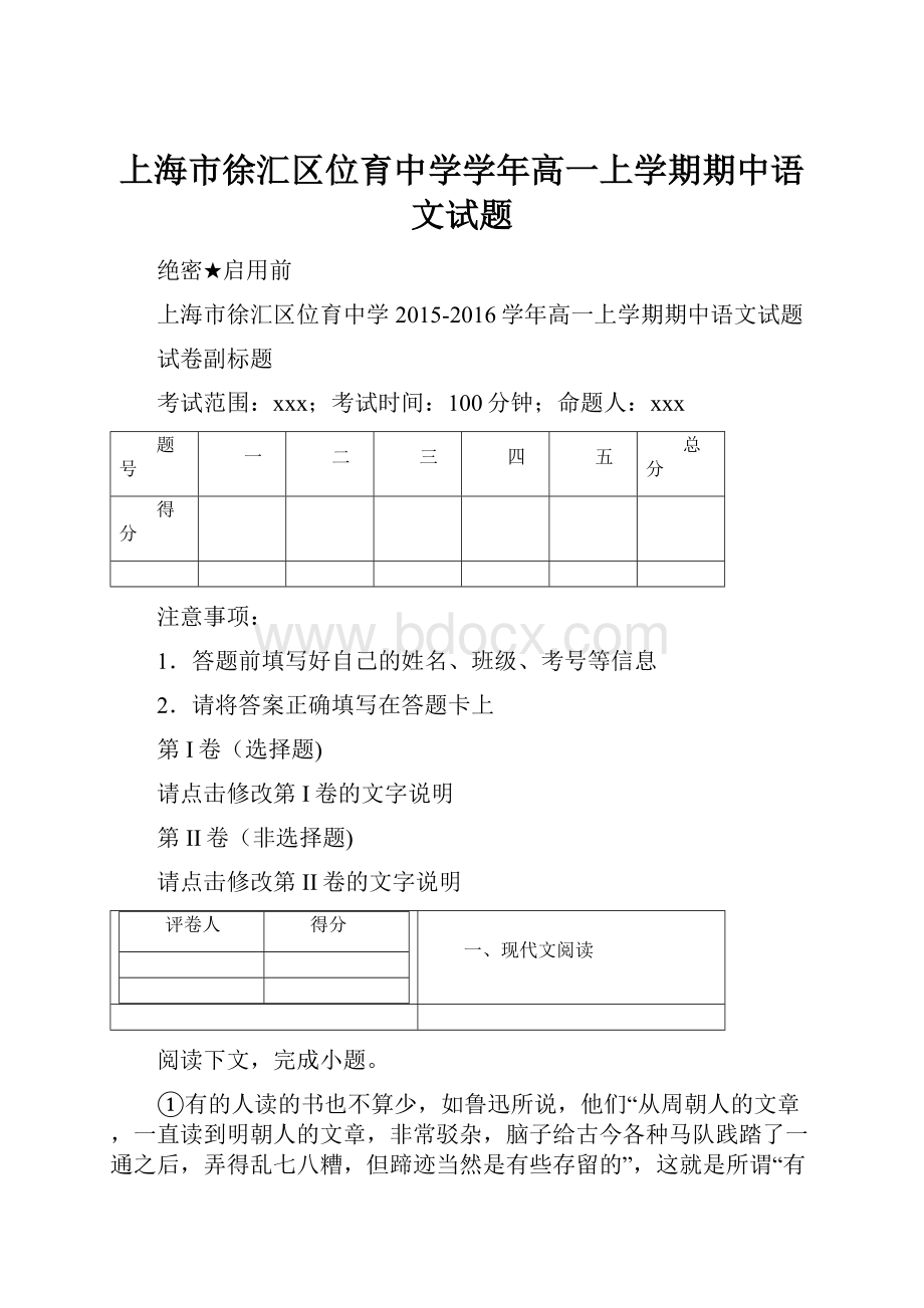 上海市徐汇区位育中学学年高一上学期期中语文试题.docx