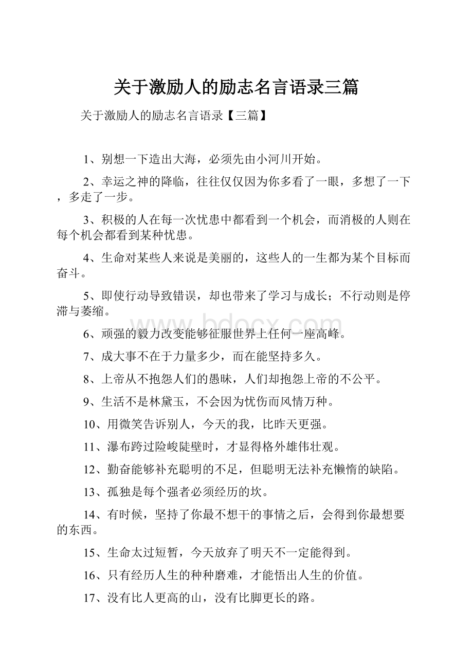 关于激励人的励志名言语录三篇.docx