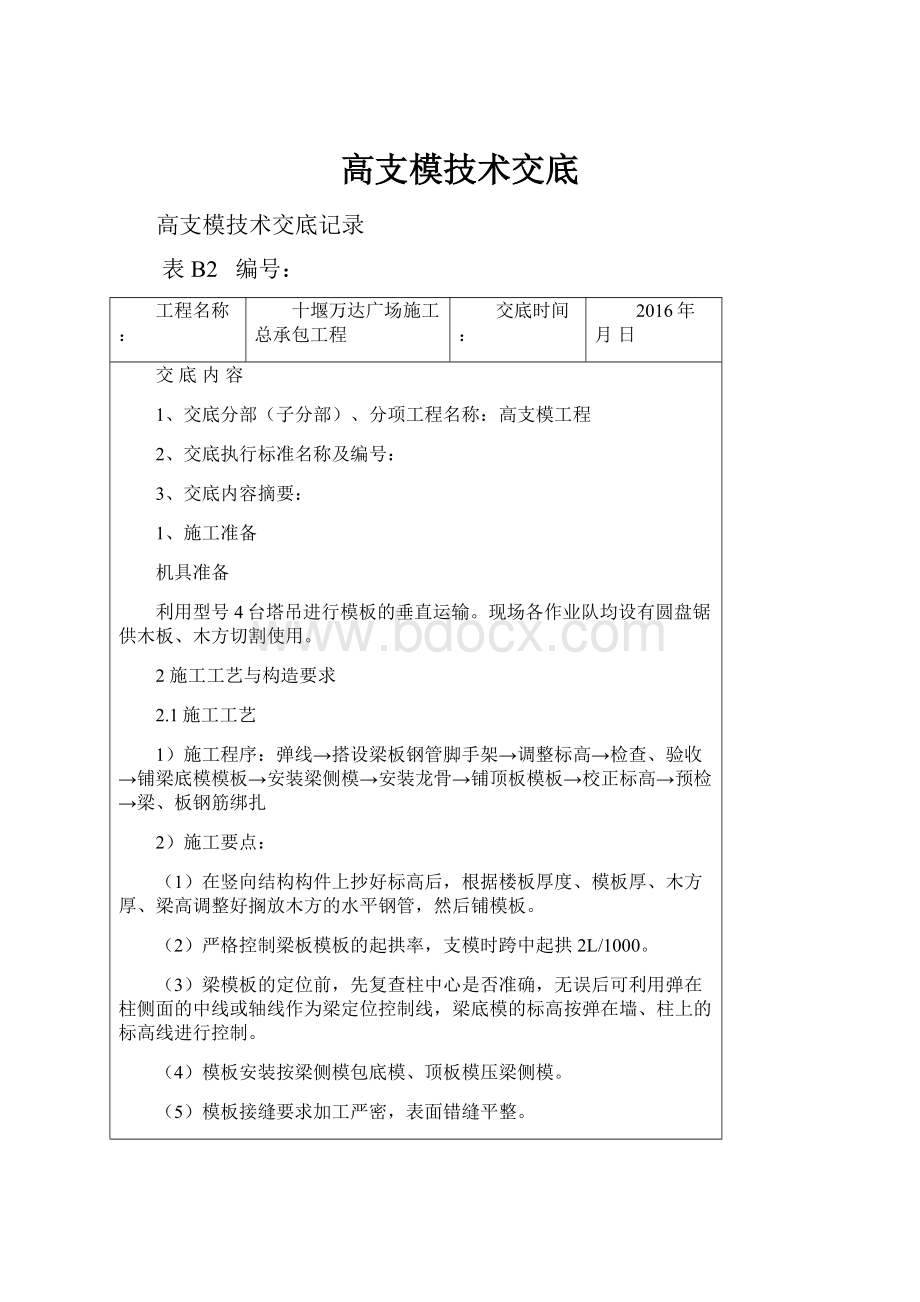 高支模技术交底.docx