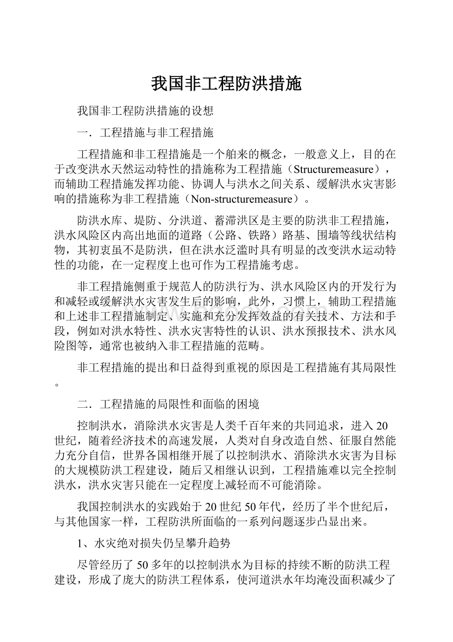 我国非工程防洪措施.docx