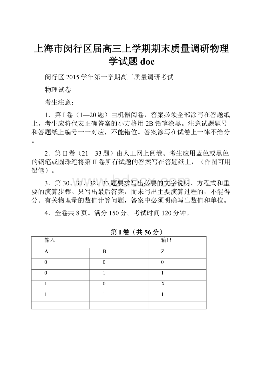 上海市闵行区届高三上学期期末质量调研物理学试题doc.docx