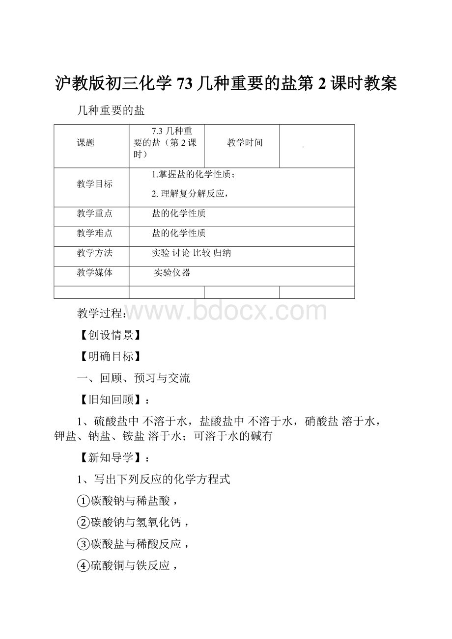 沪教版初三化学73几种重要的盐第2课时教案.docx