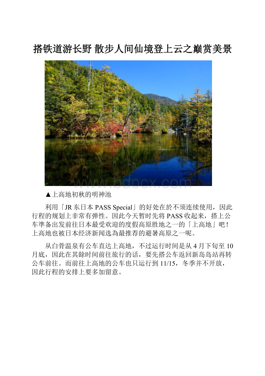 搭铁道游长野 散步人间仙境登上云之巅赏美景.docx