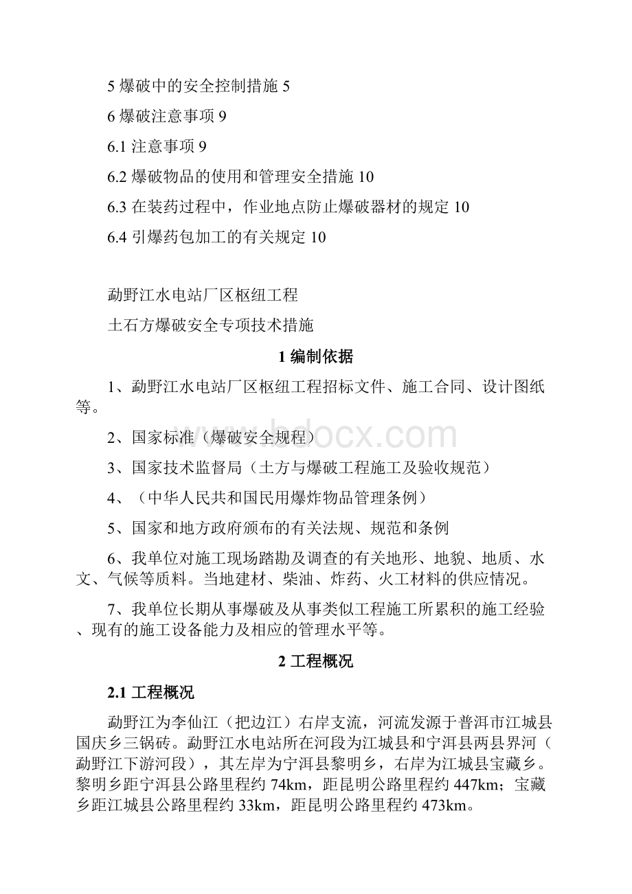 勐野江水电站厂区枢纽工程土石方爆破安全专项技术措施.docx_第2页