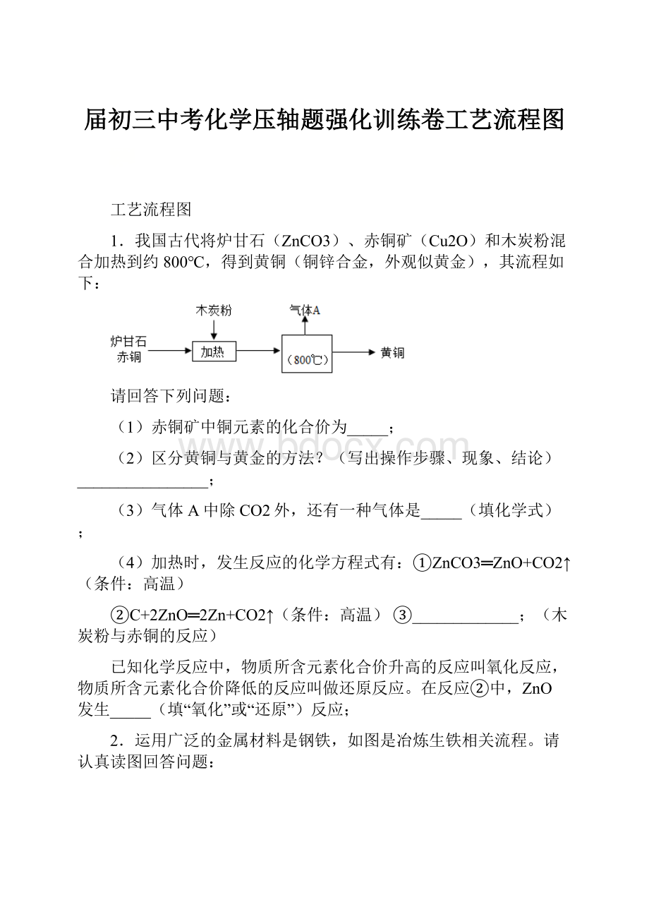 届初三中考化学压轴题强化训练卷工艺流程图.docx