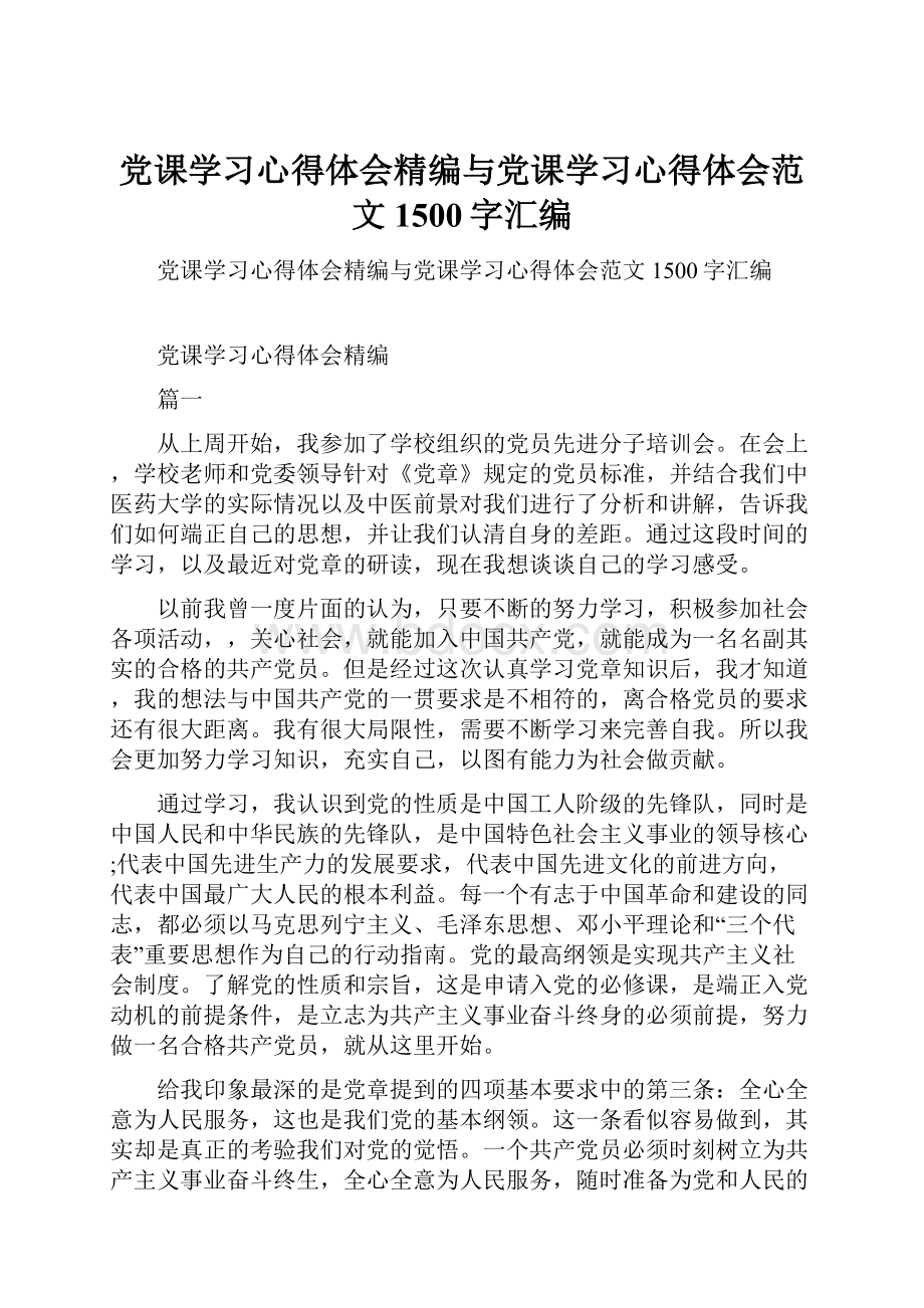 党课学习心得体会精编与党课学习心得体会范文1500字汇编.docx_第1页