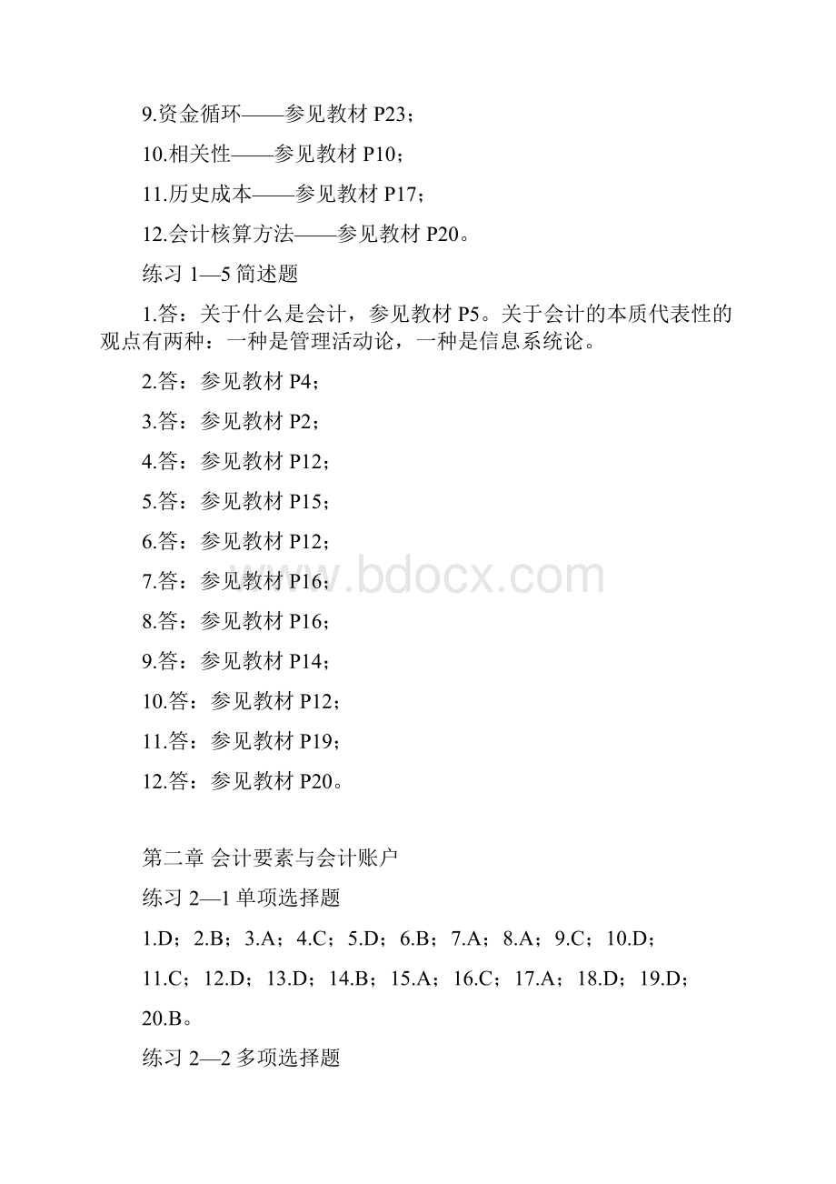 基础会计学专项实训与习题集参考标准答案章.docx_第3页