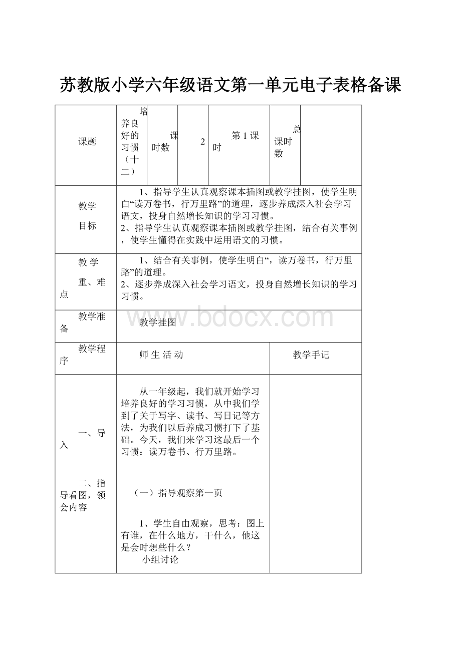 苏教版小学六年级语文第一单元电子表格备课.docx