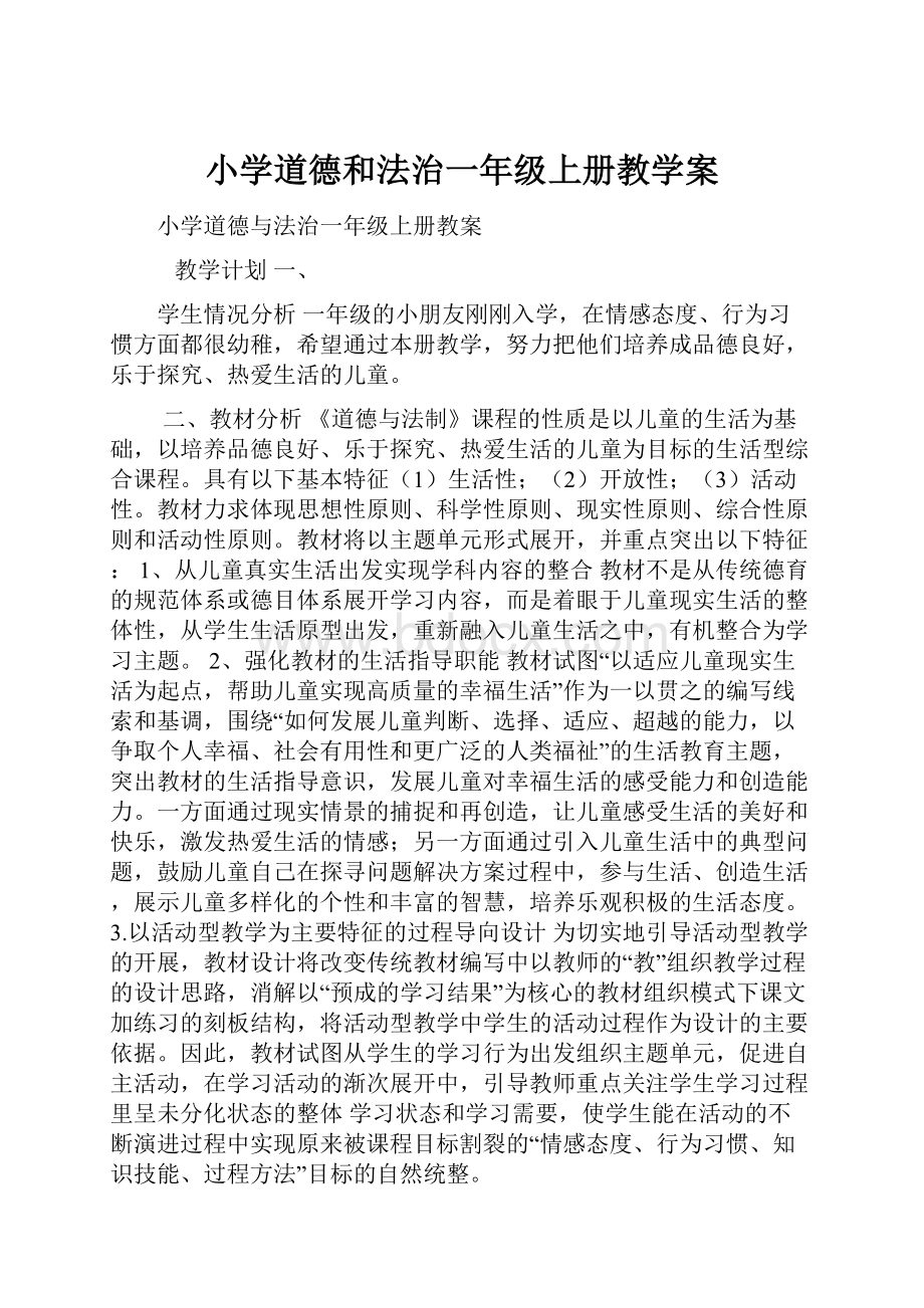 小学道德和法治一年级上册教学案.docx