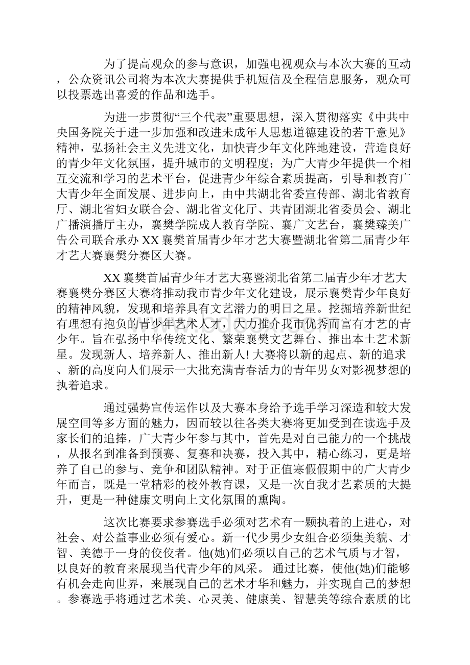 青少年才艺大赛活动策划方案.docx_第3页