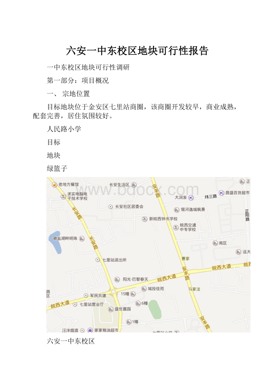 六安一中东校区地块可行性报告.docx