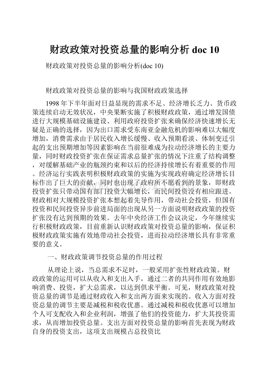 财政政策对投资总量的影响分析doc 10.docx