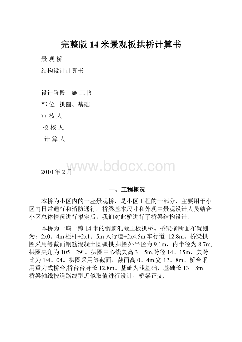 完整版14米景观板拱桥计算书.docx