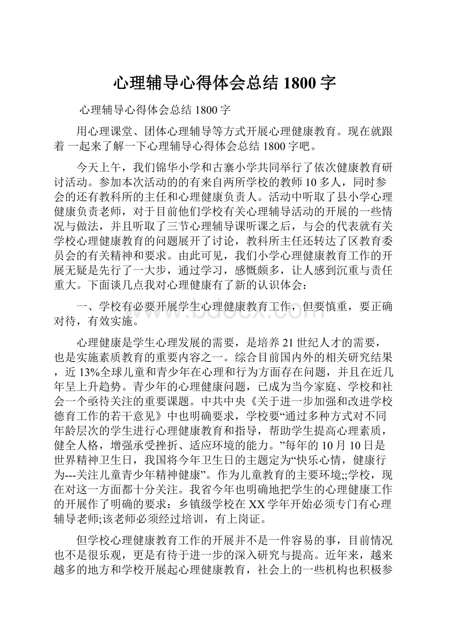 心理辅导心得体会总结1800字.docx_第1页