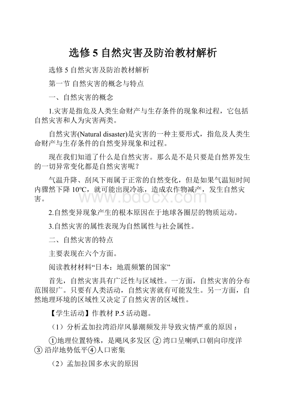 选修5自然灾害及防治教材解析.docx