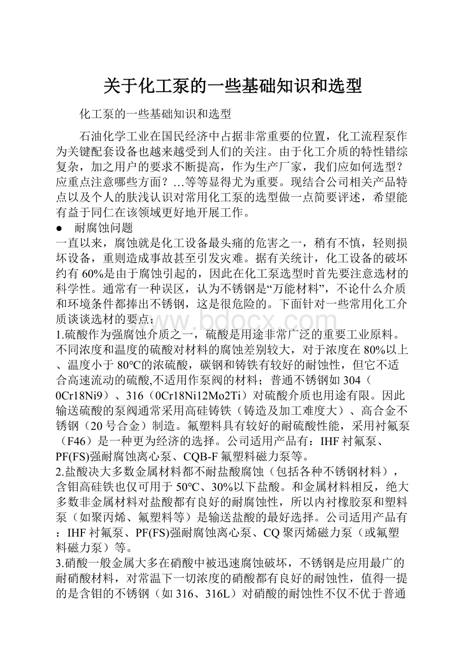 关于化工泵的一些基础知识和选型.docx