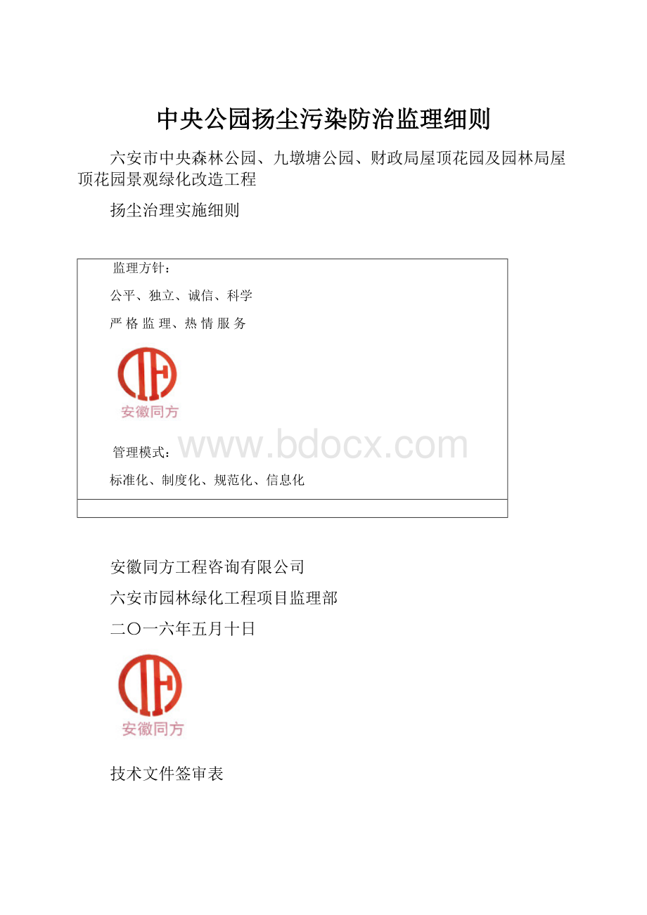 中央公园扬尘污染防治监理细则.docx