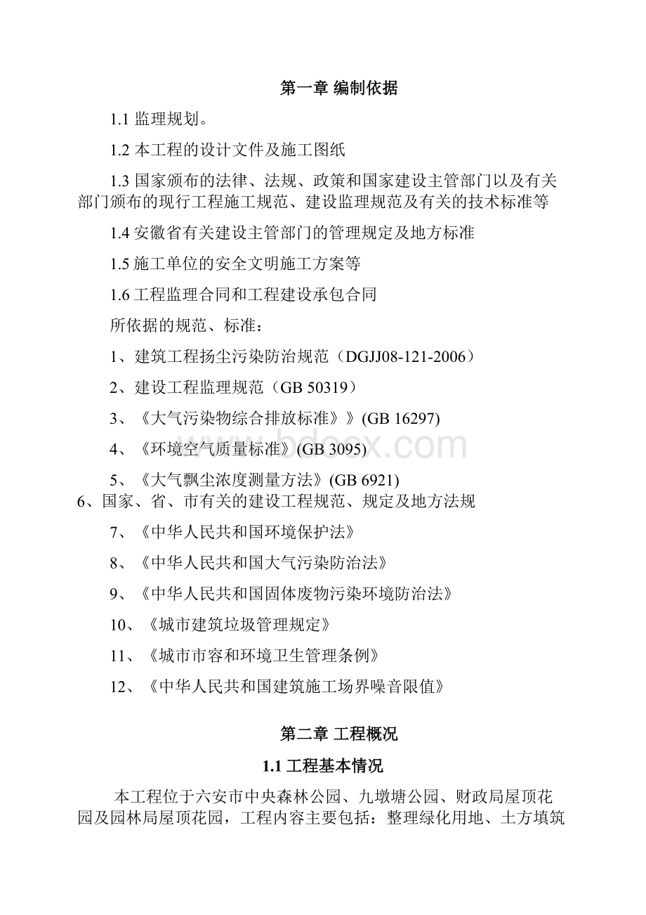 中央公园扬尘污染防治监理细则.docx_第3页