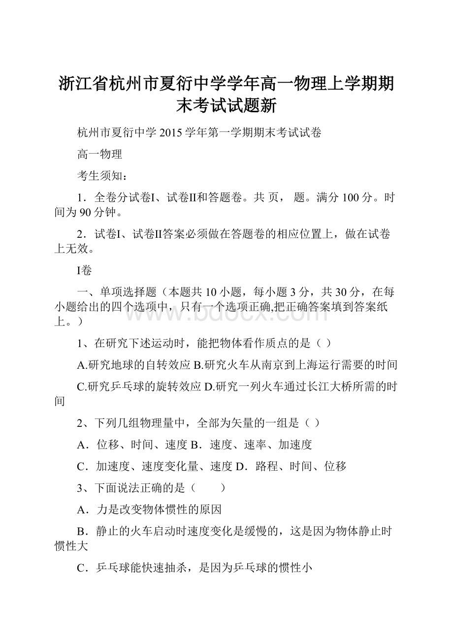 浙江省杭州市夏衍中学学年高一物理上学期期末考试试题新.docx