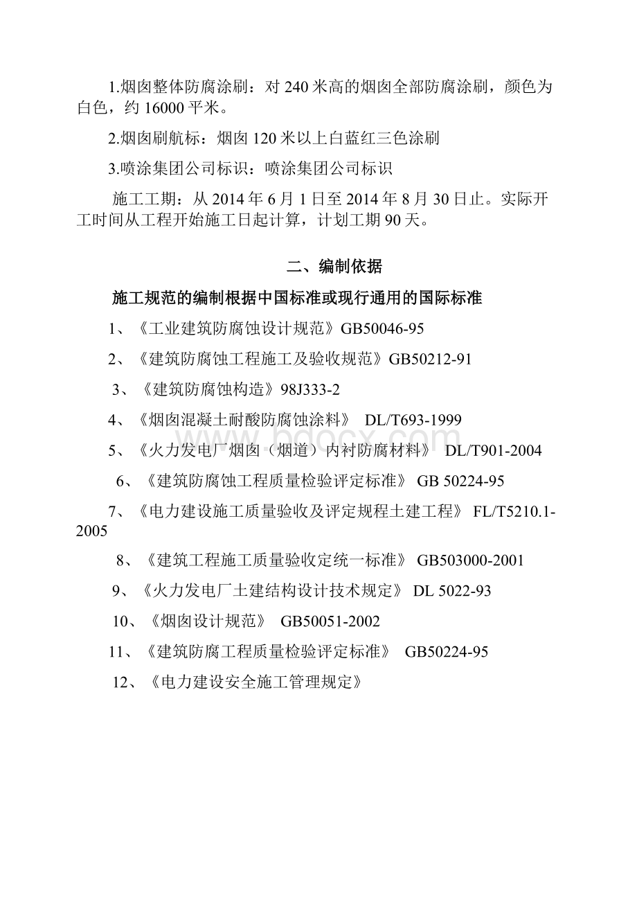 烟囱 防腐 航标 涂漆 施工方案.docx_第2页