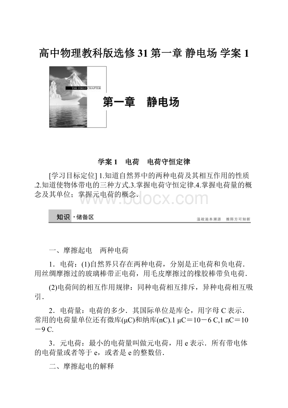 高中物理教科版选修31第一章 静电场 学案1.docx_第1页