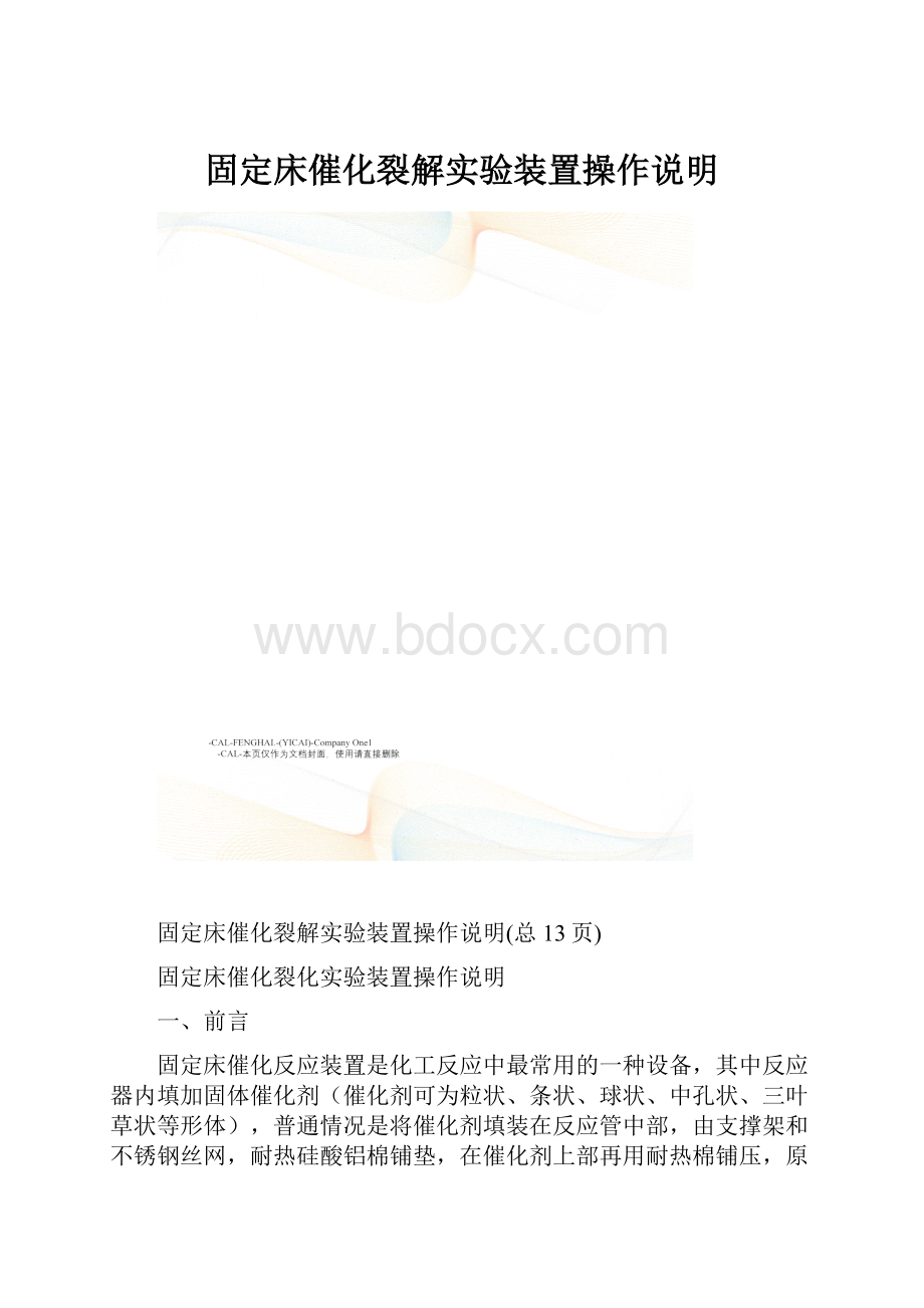 固定床催化裂解实验装置操作说明.docx_第1页