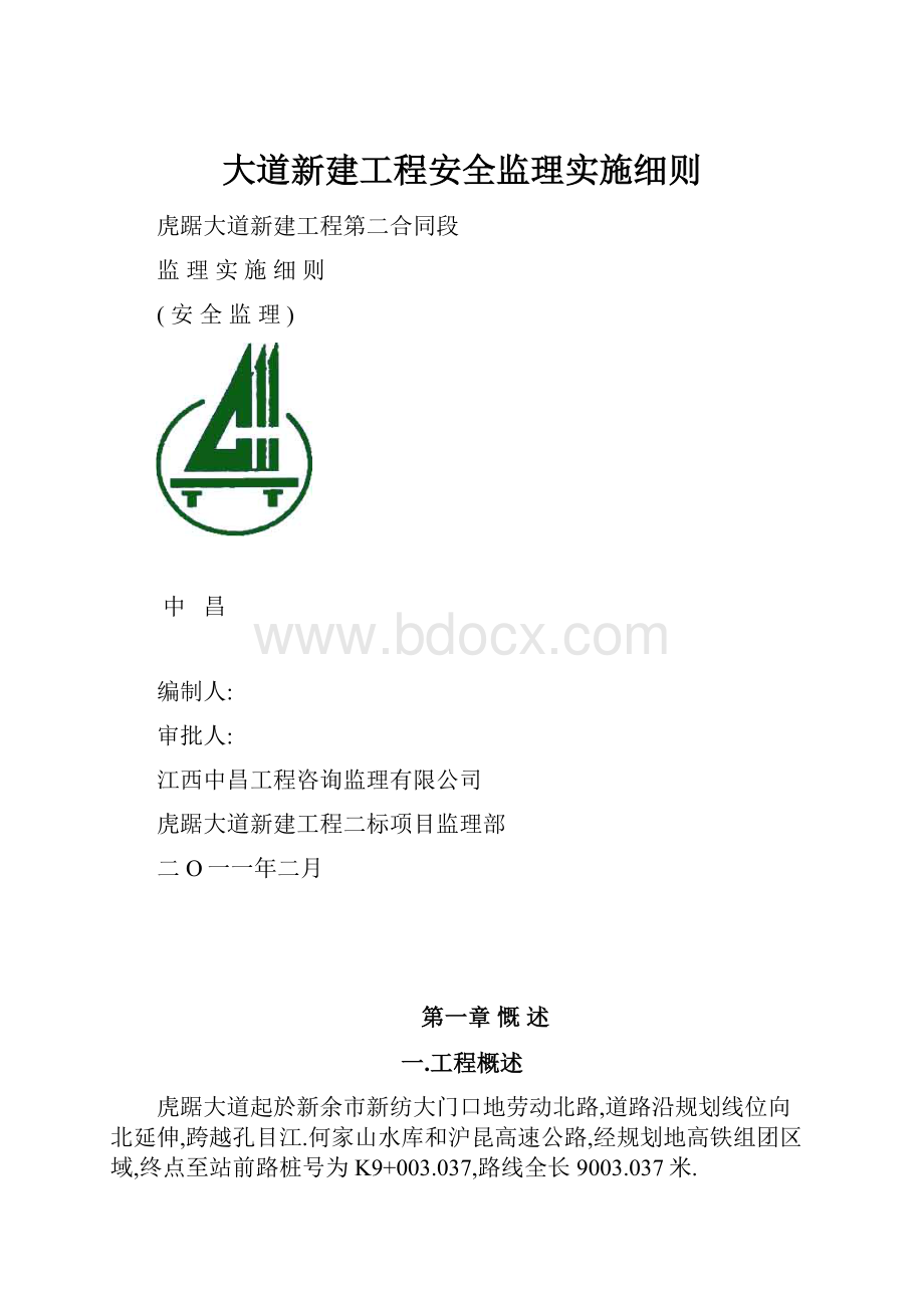 大道新建工程安全监理实施细则.docx