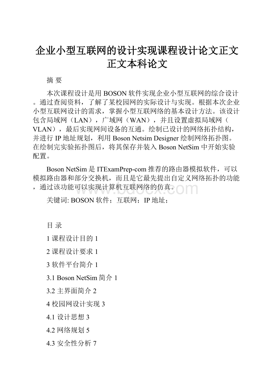 企业小型互联网的设计实现课程设计论文正文正文本科论文.docx