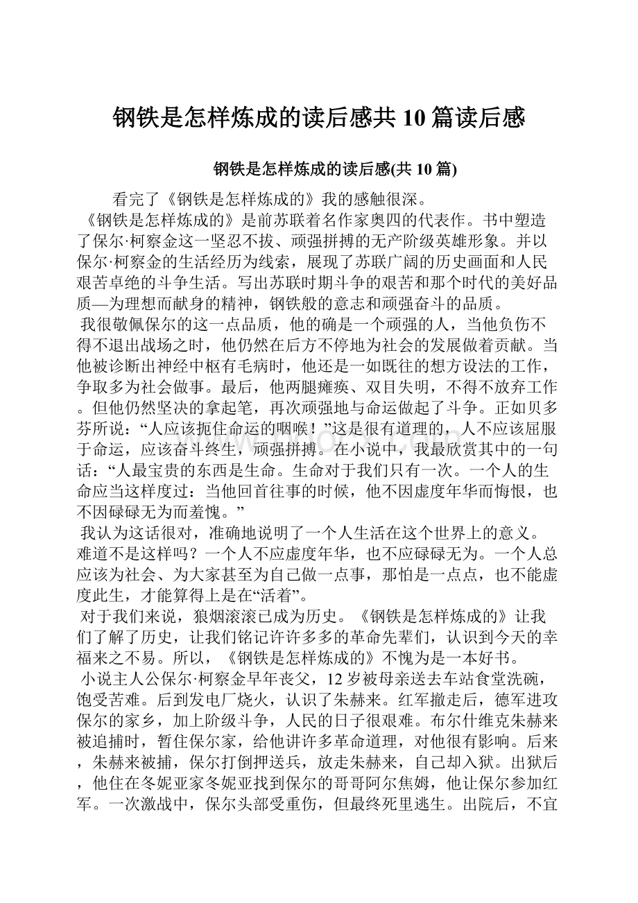 钢铁是怎样炼成的读后感共10篇读后感.docx